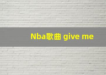 Nba歌曲 give me